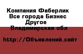 Компания Фаберлик - Все города Бизнес » Другое   . Владимирская обл.